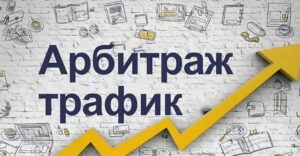 СРА и арбитраж трафика: как зарабатывать на партнерских предложениях